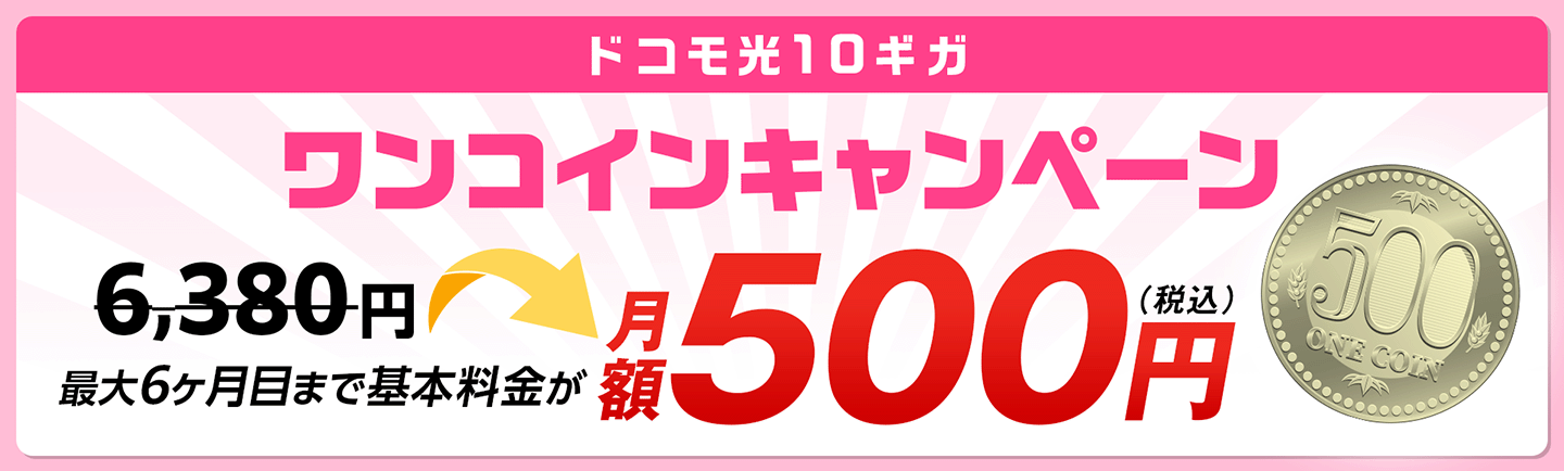 ドコモ光10ギガ　ワンコインキャンペーン　最大6ヶ月目まで基本料金が月額500円（税込）