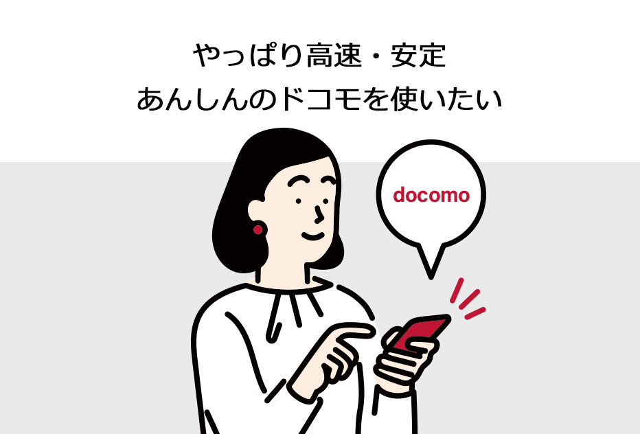 やっぱり高速・安定 あんしんのドコモを使いたい
