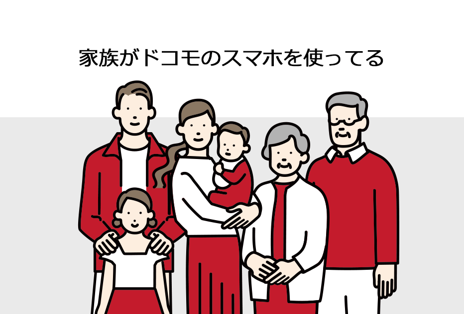 家族がドコモのスマホを使ってる