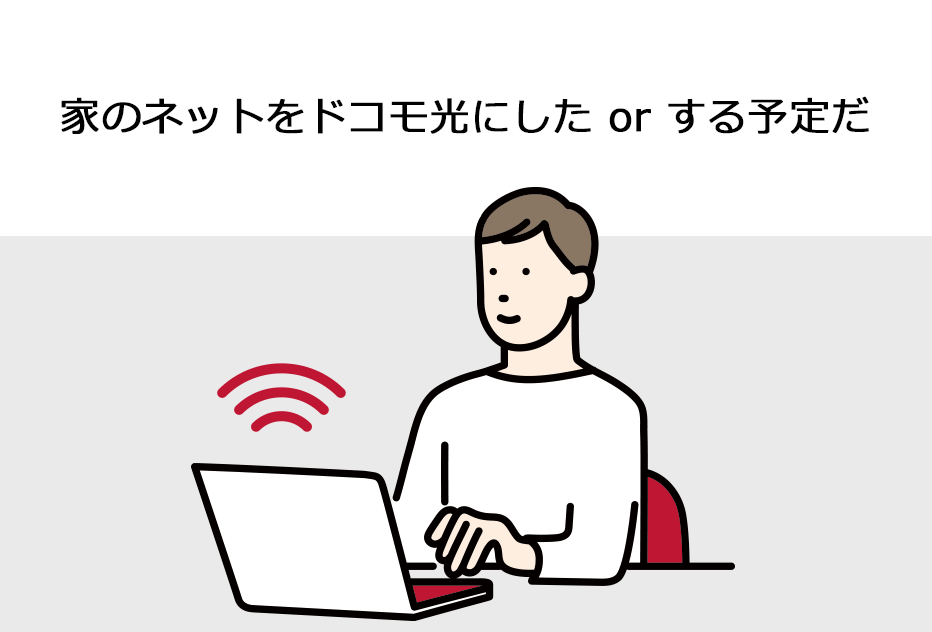 家のネットをドコモ光にした or する予定だ