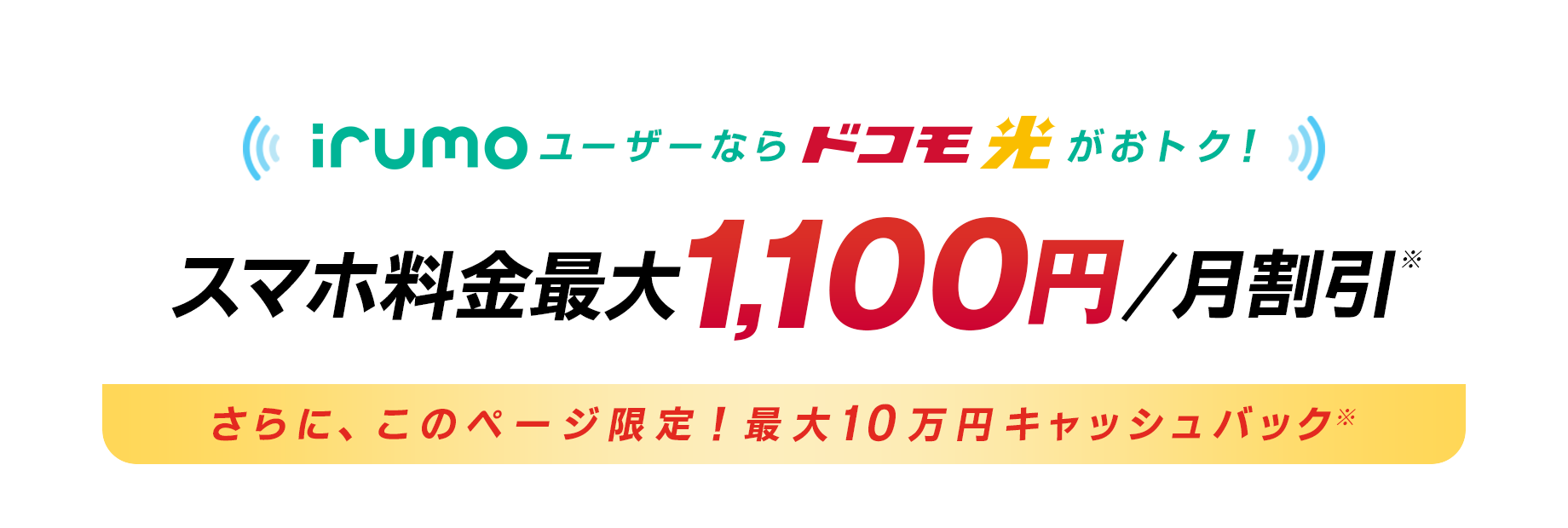 irumoユーザーならドコモ光がおトク！スマホ料金割引　さらに、このページ限定！最大10万円キャッシュバック
