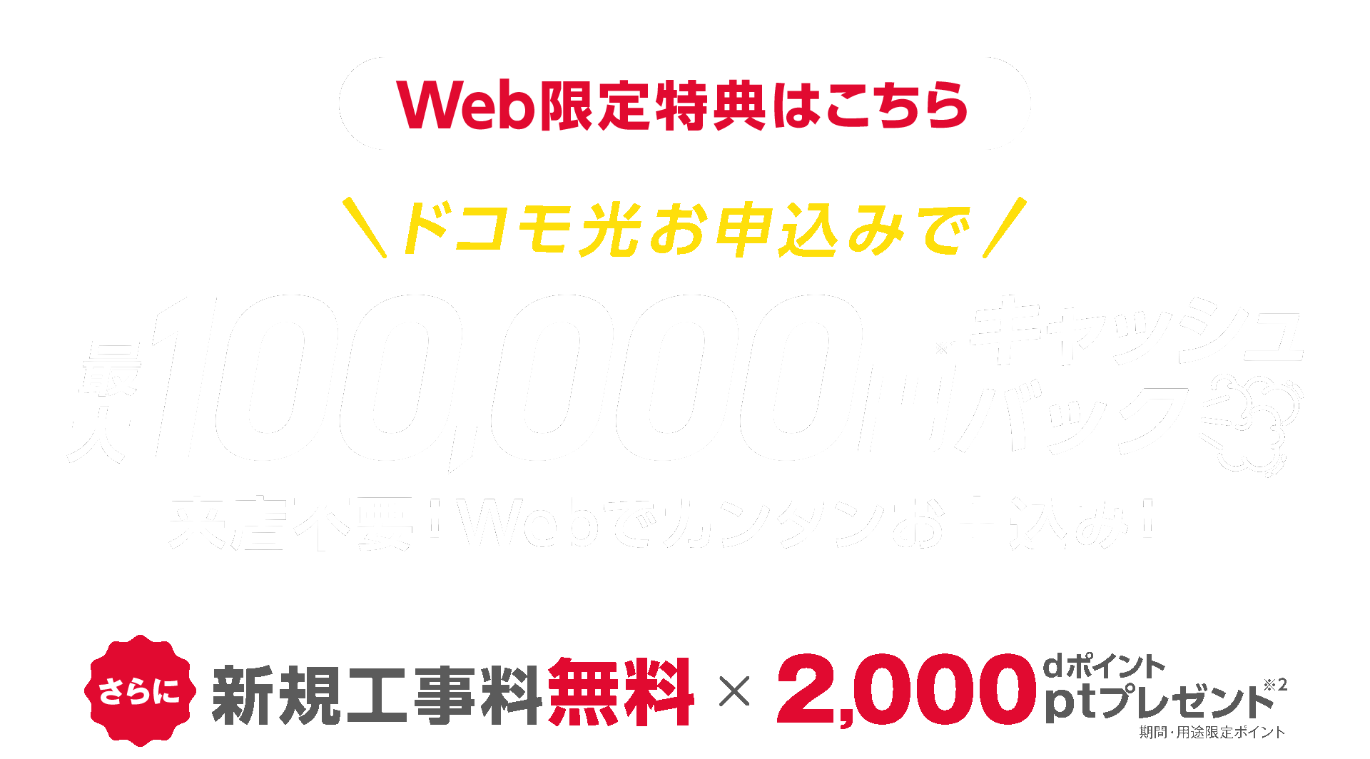 【当サイト限定】誰でもドコモ光お申込みでキャッシュバック※キャッシュバックの条件にオプション加入の必要なし　さらに新規工事料無料ｄポイントプレゼント