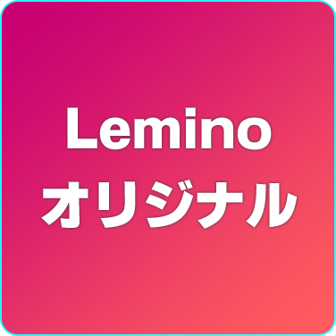 Leminoオリジナル