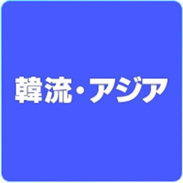 韓流・アジア