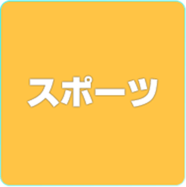 スポーツ