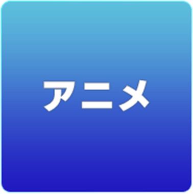 アニメ