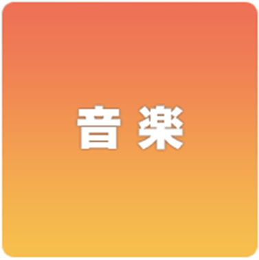 音楽