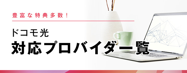 【ドコモ特典｜当サイト限定特典】両方もらえておトク！ドコモ光をおトクにはじめるチャンス！特典一覧