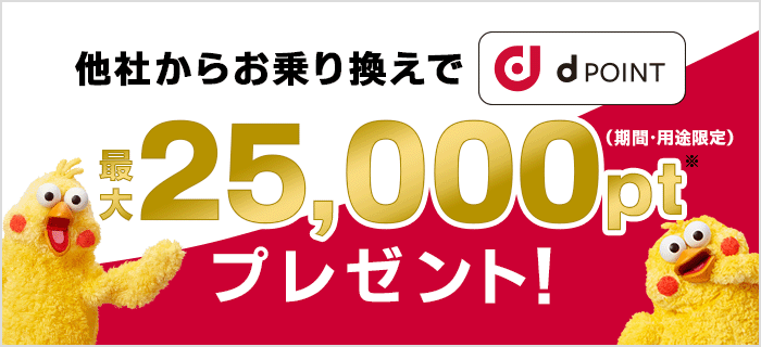 他社からお乗り換えでdポイント（期間･用途限定）プレゼント！